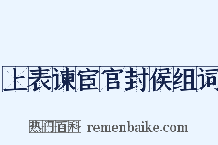 上表谏宦官封侯组词是什么意思的图片